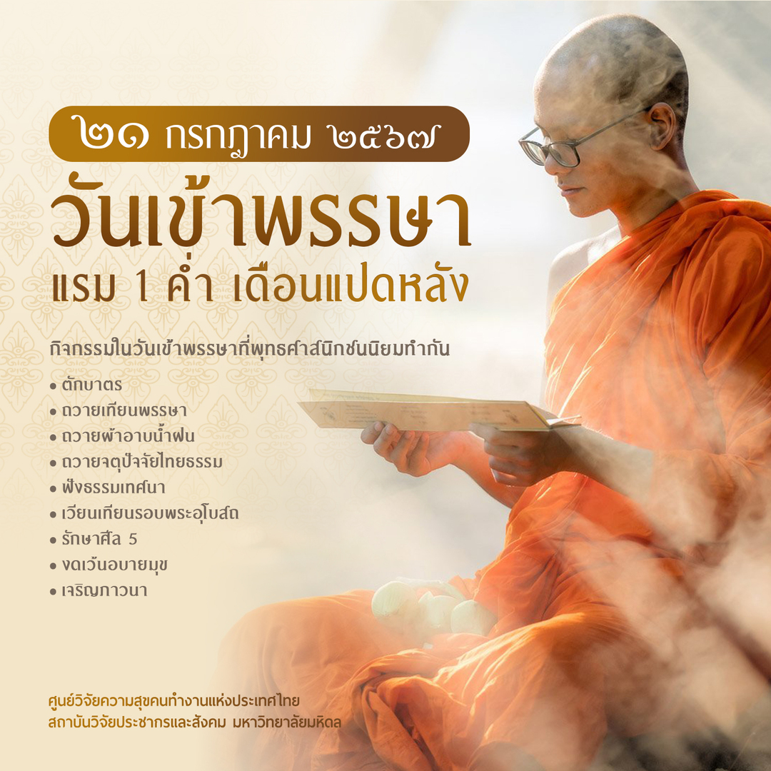 วันเข้าพรรษา